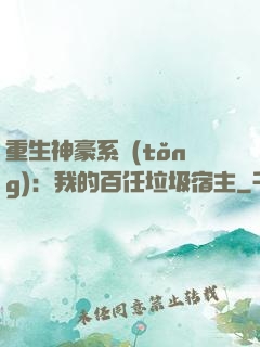 重生神豪系統(tǒng)：我的百任垃圾宿主