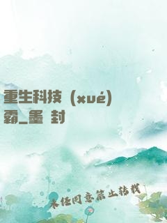 重生科技學(xué)霸