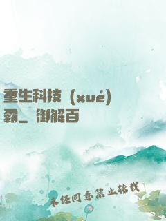重生科技學(xué)霸