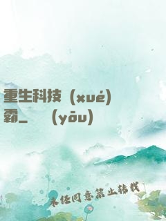 重生科技學(xué)霸