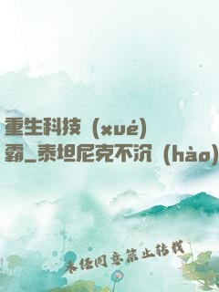 重生科技學(xué)霸