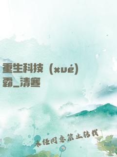 重生科技學(xué)霸