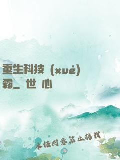 重生科技學(xué)霸