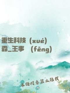 重生科技學(xué)霸