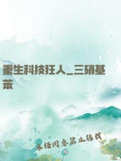 重生科技狂人