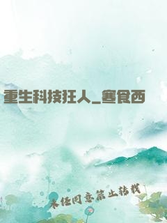 重生科技狂人