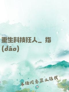 重生科技狂人