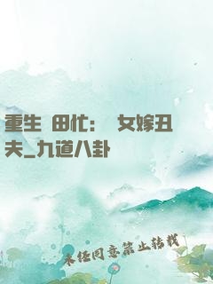 重生種田忙：懶女嫁丑夫