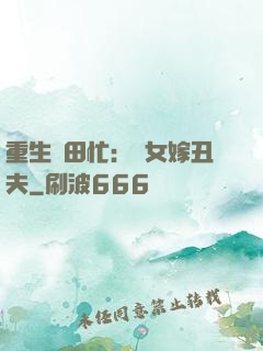 重生種田忙：懶女嫁丑夫