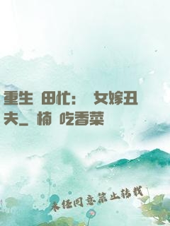 重生種田忙：懶女嫁丑夫