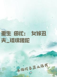 重生種田忙：懶女嫁丑夫