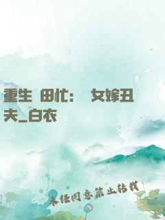 重生種田忙：懶女嫁丑夫