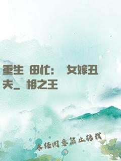 重生種田忙：懶女嫁丑夫
