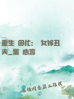 重生種田忙：懶女嫁丑夫