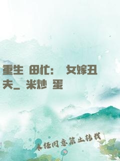 重生種田忙：懶女嫁丑夫