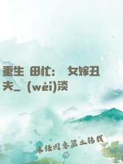 重生種田忙：懶女嫁丑夫