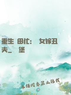 重生種田忙：懶女嫁丑夫
