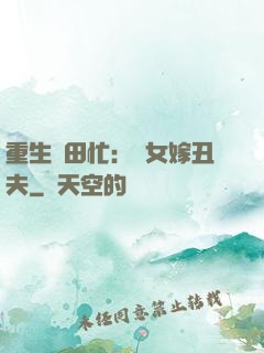 重生種田忙：懶女嫁丑夫