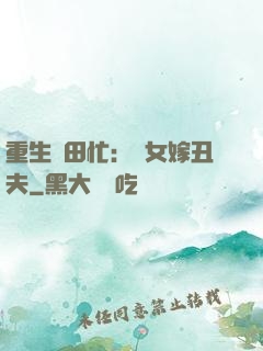 重生種田忙：懶女嫁丑夫