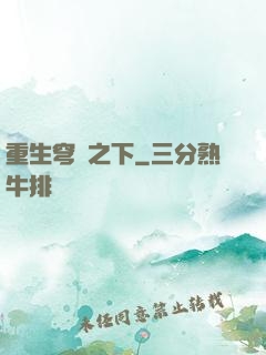 重生穹頂之下