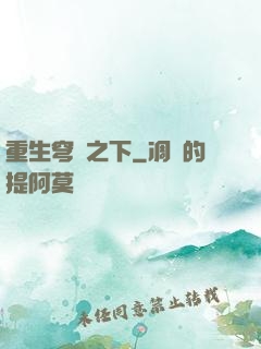 重生穹頂之下