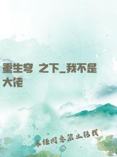 重生穹頂之下