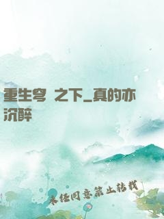 重生穹頂之下