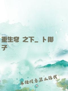 重生穹頂之下