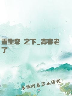 重生穹頂之下