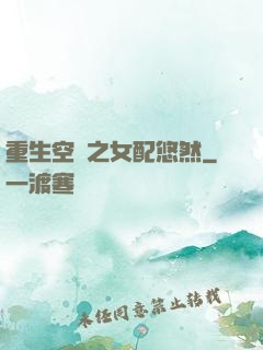 重生空間之女配悠然