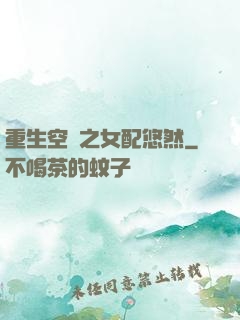 重生空間之女配悠然