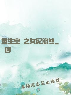 重生空間之女配悠然