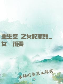 重生空間之女配悠然
