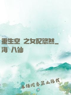 重生空間之女配悠然