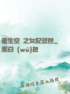 重生空間之女配悠然