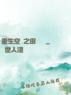 重生空間之田園歸處