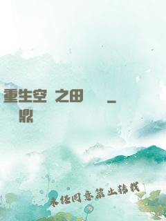 重生空間之田園歸處