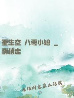重生空間八零小媳婦