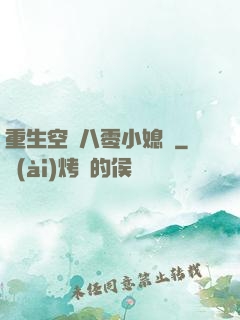 重生空間八零小媳婦