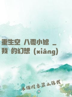 重生空間八零小媳婦