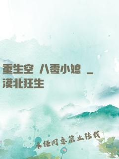 重生空間八零小媳婦