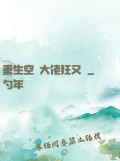 重生空間大佬狂又颯