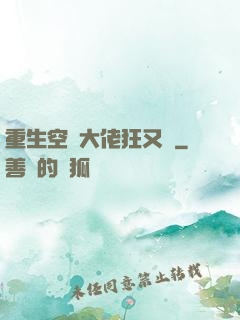 重生空間大佬狂又颯