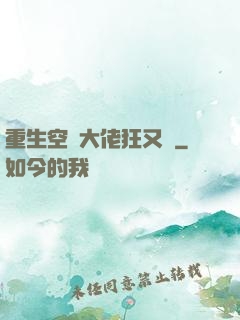 重生空間大佬狂又颯