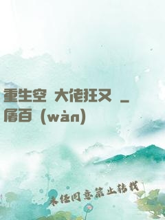 重生空間大佬狂又颯