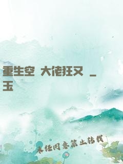 重生空間大佬狂又颯