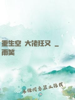 重生空間大佬狂又颯