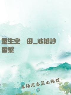 重生空間種田