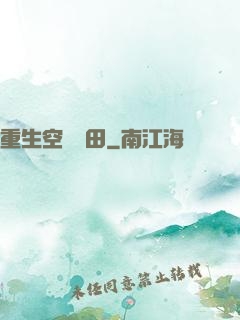 重生空間種田