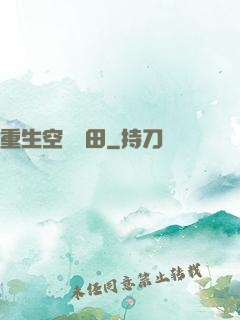 重生空間種田